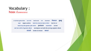 Vocabulary :
hoax เรื่องหลอกลวง
 