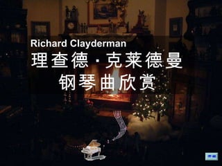 Richard Clayderman 理查德 · 克莱德曼  钢琴曲欣赏  