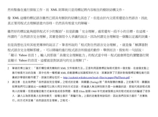 然有點像在進行排版工作，而 XML 則單純只是用標記將內容框住的樹狀結構文件。

像 XML 這樣的標記語言雖然已經具有樹狀的結構化訊息了，但是由於內文經常還是自然語言，因此
真正要用程式去理解語意內容時，仍然具有相當大的障礙。

雖然好的標記能夠提供程式不少的幫助2，但是距離「完全理解」通常還有一段不小的目標。在這裡，
所謂的「自然語言完全理解」其實是個很令人爭議的說法，因為何謂完全理解是一個難以定義的詞彙。

但是我想也沒有其他更傳神的說法了，筆者所說的「程式對自然語言完全理解」，就是像「解譯器對
程式語言完全理解那樣」，可以精確的進行程式語言所描述的動作。舉例而言，假如有一句話說：
「顯示 Yahoo 首頁！」輸入到那個「具備完全理解能力」的程式當中時，程式就會將您的瀏覽器打開
並顯示 Yahoo 的首頁，這樣就是對該語句的完全理解了3。

2   筆者的博士論文：「基於欄位填充機制的 XML 文件檢索方法」正是利用語意標記為程式提供一個支點，在這個支點上
    進行檢索方法的改進，其中也有一種根據 XML 自動建構出知識框架的方法，其實說穿了只是針對每個標記欄位進行詞
    彙統計學習的動作罷了，該論文網址位於 – http://ccckmit.wikidot.com/local--files/re:paper/PhdThesis.pdf 。
3   請注意，在此我們對「自然語言完全理解」之程式的定義，與圖靈 (Turing) 對「具有智慧的機器」之定義不同，圖靈說
    如果我們可以建造出一台機器可以與人用文字的方式交談，然後讓人無法辨別對方是一台機器的話，那就代表該程式具
    有人的智慧。但是這種定義方式後來造成很多問題，像是 Eliza 這個 1960 年代就被發展出來的程式就成功的騙過了很多
    人，讓人以為那是真人在與他聊天，這種立基於「欺騙行為」上面的定義是有缺陷的，因此我們改採力基於「忠實執
    行」的方式來定義「自然語言完全理解」之程式。
 