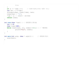 i++;
    }
    if (i == *idx) i++;     // 如果不是英文字母，取單一字元。
    int len = i-(*idx);
    strncpy(token, &text[*idx], len);
    token[len] = '0';
    *idx = i; // 前進到下一個字開頭
    return token;
}

int scan(char *text) { // 掃描器的主要功能
   int ti=0;
   char token[100];
   while (next(text, &ti, token)!=NULL) { // 不斷掃描
             printf("%s|", token);
   }
}

int main(int argc, char * argv[]) {   // 掃描器主程式
   scan(text);
}
 