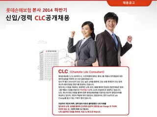 본사 2014 하반기
신입/경력 CLC공개채용
채용공고
 