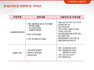 모집부문 및 자격요건
모집부문 업무내용 지원자격 및 우대사항
모집부문 & 지원자격
 