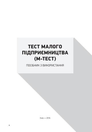 4
ТЕСТ МАЛОГО
ПІДПРИЄМНИЦТВА
(М-ТЕСТ)
ПОСІБНИК З ВИКОРИСТАННЯ
Київ — 2016
 