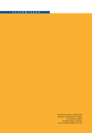 68
Б Е З К О Ш Т О В Н О
Електронні версії публікацій
Центру комерційного права
Ви можете знайти
на веб-сторінці Центру
www.commerciallaw.com.ua
 