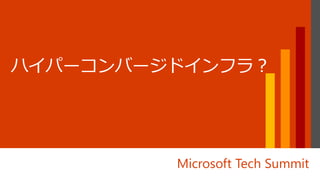 Microsoft Tech Summit
 