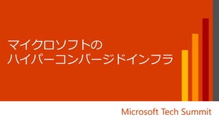 Microsoft Tech Summit
 