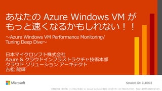 Session ID: CLD003
本情報の内容（添付文書、リンク先などを含む）は、Microsoft Tech Summit 開催日（2016年11月1－2日）時点のものであり、予告なく変更される場合があります。
 