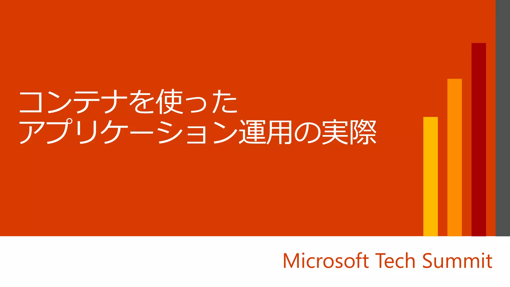 Microsoft Tech Summit
 
