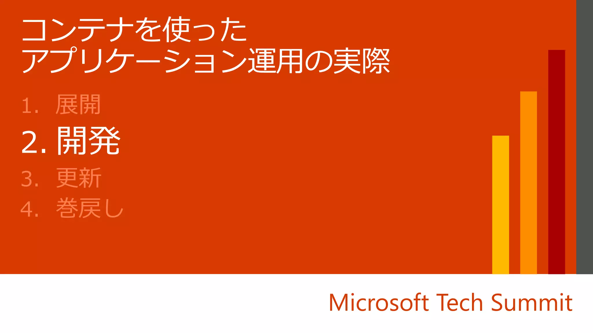 Microsoft Tech Summit
1. 展開
2. 開発
3. 更新
4. 巻戻し
 