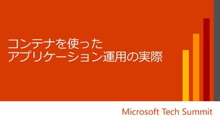 Microsoft Tech Summit
 