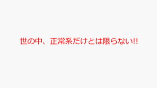 世の中、正常系だけとは限らない!!
 
