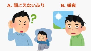 A. 聞こえないふり B. 徹夜
 