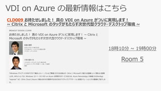 CLD009 お待たせしました！ 真の VDI on Azure がついに実現します！
~ Citrix と Microsoft のタッグがもたらす次世代型クラウド・デスクトップ環境 ~
コンパクトで新しいデータセンターへの変革
 