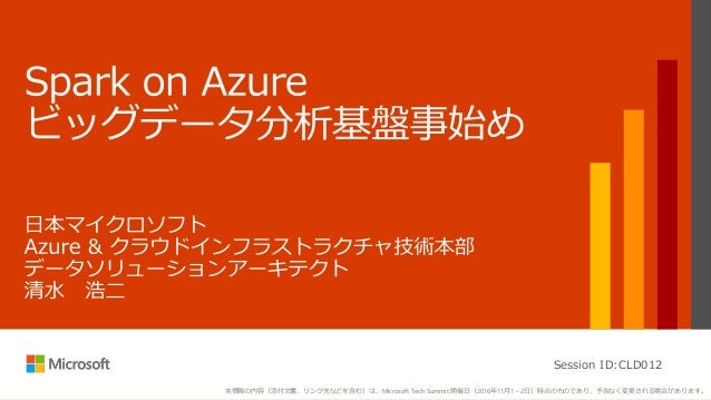 Cld012 Spark On Azure ビッグデータ