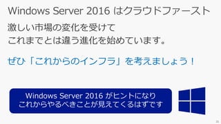 激しい市場の変化を受けて
これまでとは違う進化を始めています。
ぜひ「これからのインフラ」を考えましょう！
31
 