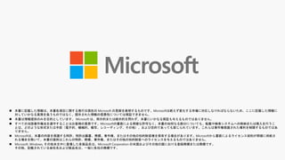  本書に記載した情報は、本書各項目に関する発行日現在の Microsoft の見解を表明するものです。Microsoftは絶えず変化する市場に対応しなければならないため、ここに記載した情報に
対していかなる責務を負うものではなく、提示された情報の信憑性については保証できません。
 本書は情報提供のみを目的としています。 Microsoft は、明示的または暗示的を問わず、本書にいかなる保証も与えるものではありません。
 すべての当該著作権法を遵守することはお客様の責務です。Microsoftの書面による明確な許可なく、本書の如何なる部分についても、転載や検索システムへの格納または挿入を行うこ
とは、どのような形式または手段（電子的、機械的、複写、レコーディング、その他）、および目的であっても禁じられています。これらは著作権保護された権利を制限するものではあ
りません。
 Microsoftは、本書の内容を保護する特許、特許出願書、商標、著作権、またはその他の知的財産権を保有する場合があります。Microsoftから書面によるライセンス契約が明確に供給さ
れる場合を除いて、本書の提供はこれらの特許、商標、著作権、またはその他の知的財産へのライセンスを与えるものではありません。
 Microsoft, Windows, その他本文中に登場した各製品名は、Microsoft Corporation の米国およびその他の国における登録商標または商標です。
その他、記載されている会社名および製品名は、一般に各社の商標です。
 