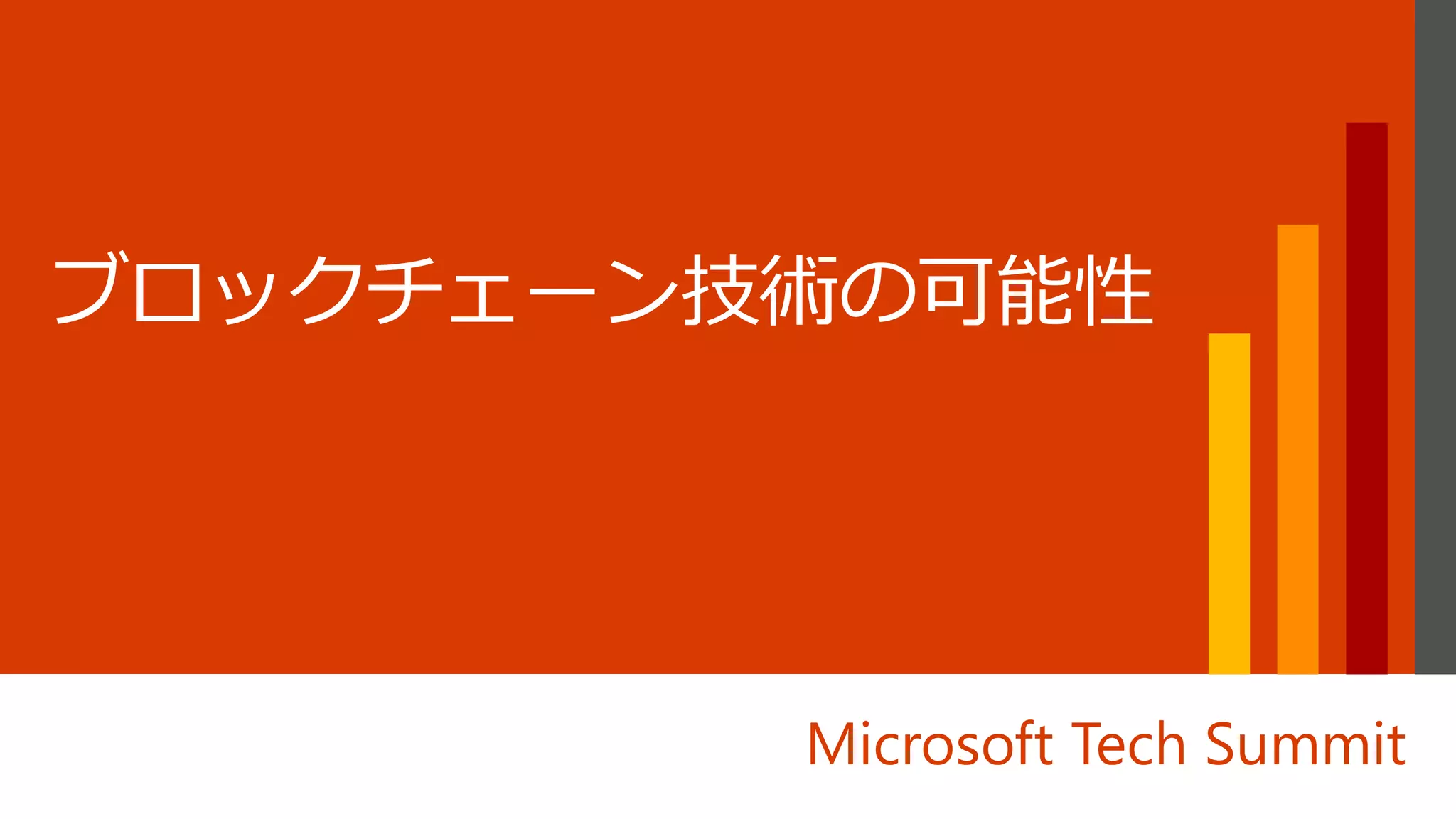 Microsoft Tech Summit
 