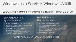 Windows 10 を提供するうえで最も重要になるのは一貫性とシンプルさ
Windows の旧リリースについても変更を検討中
 