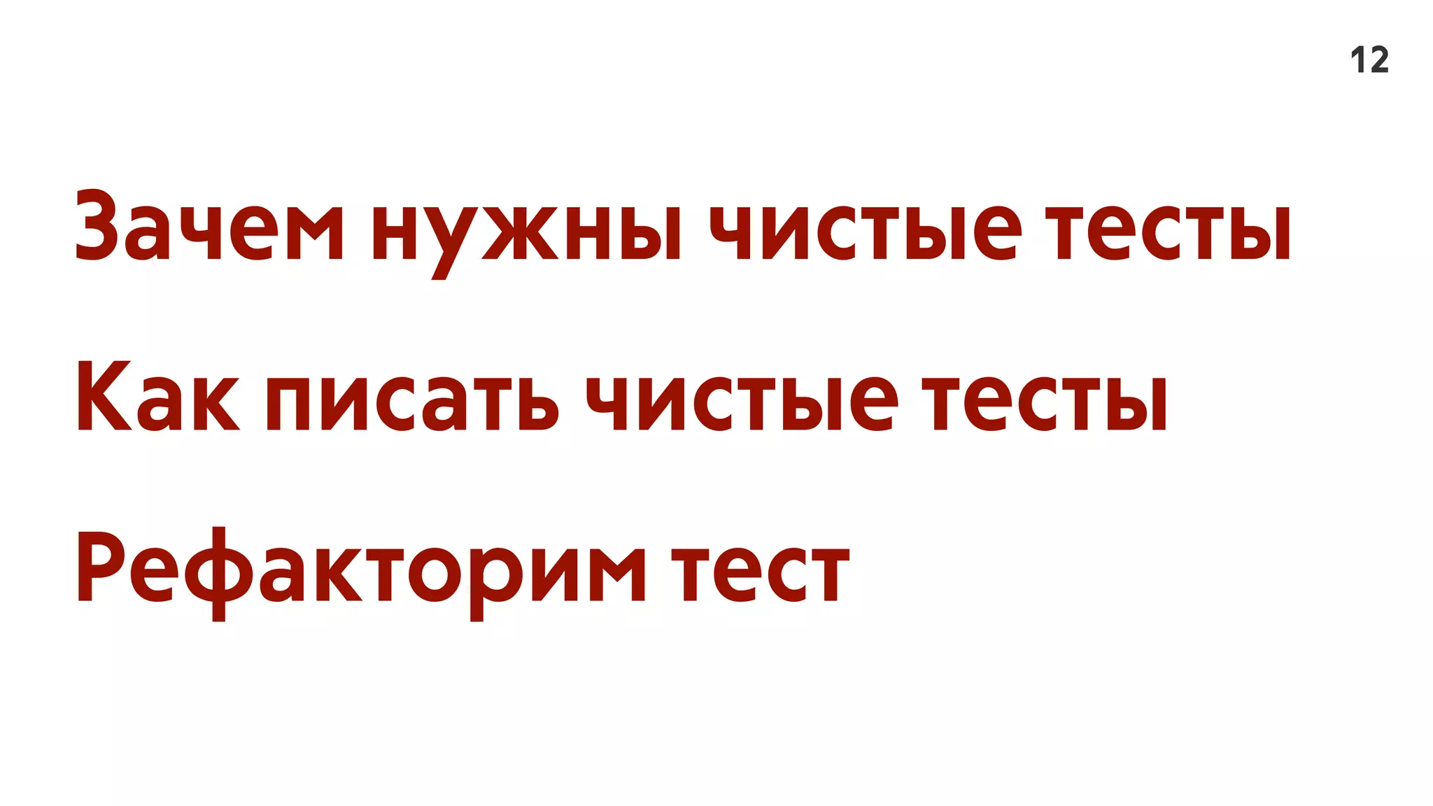 Зачем нужны чистые тесты
Как писать чистые тесты
Рефакторим тест
12
 