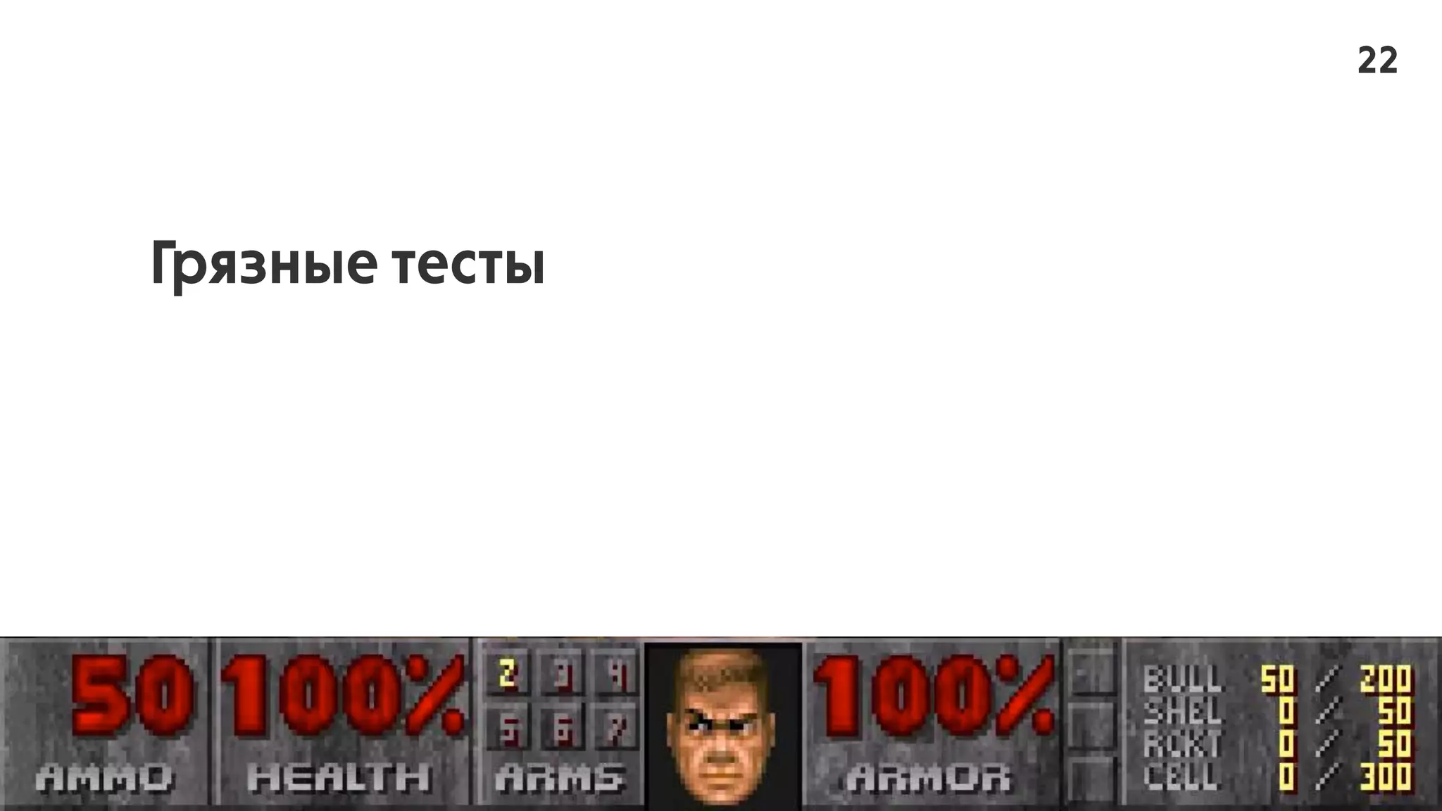 Грязные тесты > Тяжело поддерживать >
Удаление тестов > Падает качество проекта
22
 