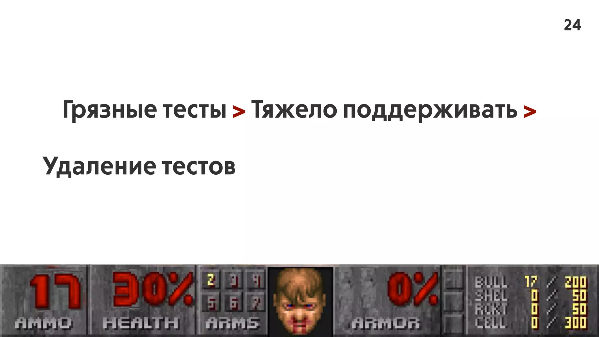 Грязные тесты > Тяжело поддерживать >
Удаление тестов > Падает качество проекта
24
 
