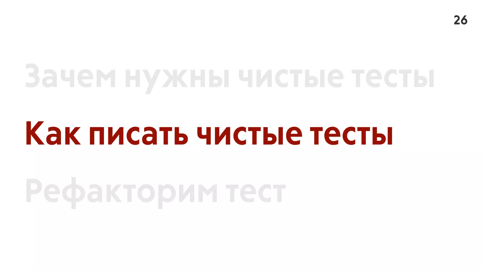 Зачем нужны чистые тесты
Как писать чистые тесты
Рефакторим тест
26
 
