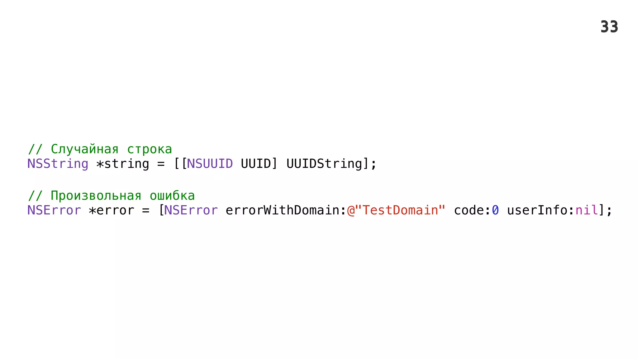 // Случайная строка
NSString *string = [[NSUUID UUID] UUIDString];
// Произвольная ошибка
NSError *error = [NSError errorWithDomain:@"TestDomain" code:0 userInfo:nil];
33
 