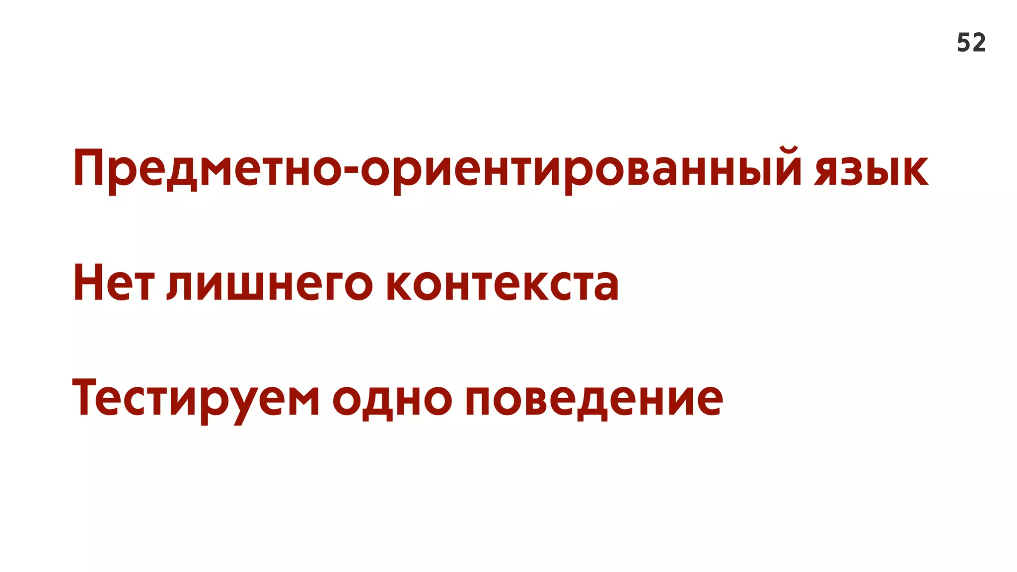 Предметно-ориентированный язык
Нет лишнего контекста
Тестируем одно поведение
52
 