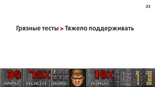 Грязные тесты > Тяжело поддерживать >
Удаление тестов > Падает качество проекта
23
 