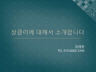 김태완
TEL 010.6660.3394
 