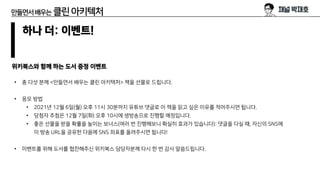 만들면서배우는 클린아키텍처
하나 더: 이벤트!
위키북스와 함께 하는 도서 증정 이벤트
• 총 다섯 분께 <만들면서 배우는 클린 아키텍처> 책을 선물로 드립니다.
• 응모 방법
• 2021년 12월 6일(월) 오후 11시 30분까지 유튜브 댓글로 이 책을 읽고 싶은 이유를 적어주시면 됩니다.
• 당첨자 추첨은 12월 7일(화) 오후 10시에 생방송으로 진행할 예정입니다.
• 좋은 선물을 받을 확률을 높이는 보너스(여러 번 진행해보니 확실히 효과가 있습니다): 댓글을 다실 때, 자신의 SNS에
이 방송 URL을 공유한 다음에 SNS 좌표를 올려주시면 됩니다!
• 이벤트를 위해 도서를 협찬해주신 위키북스 담당자분께 다시 한 번 감사 말씀드립니다.
 