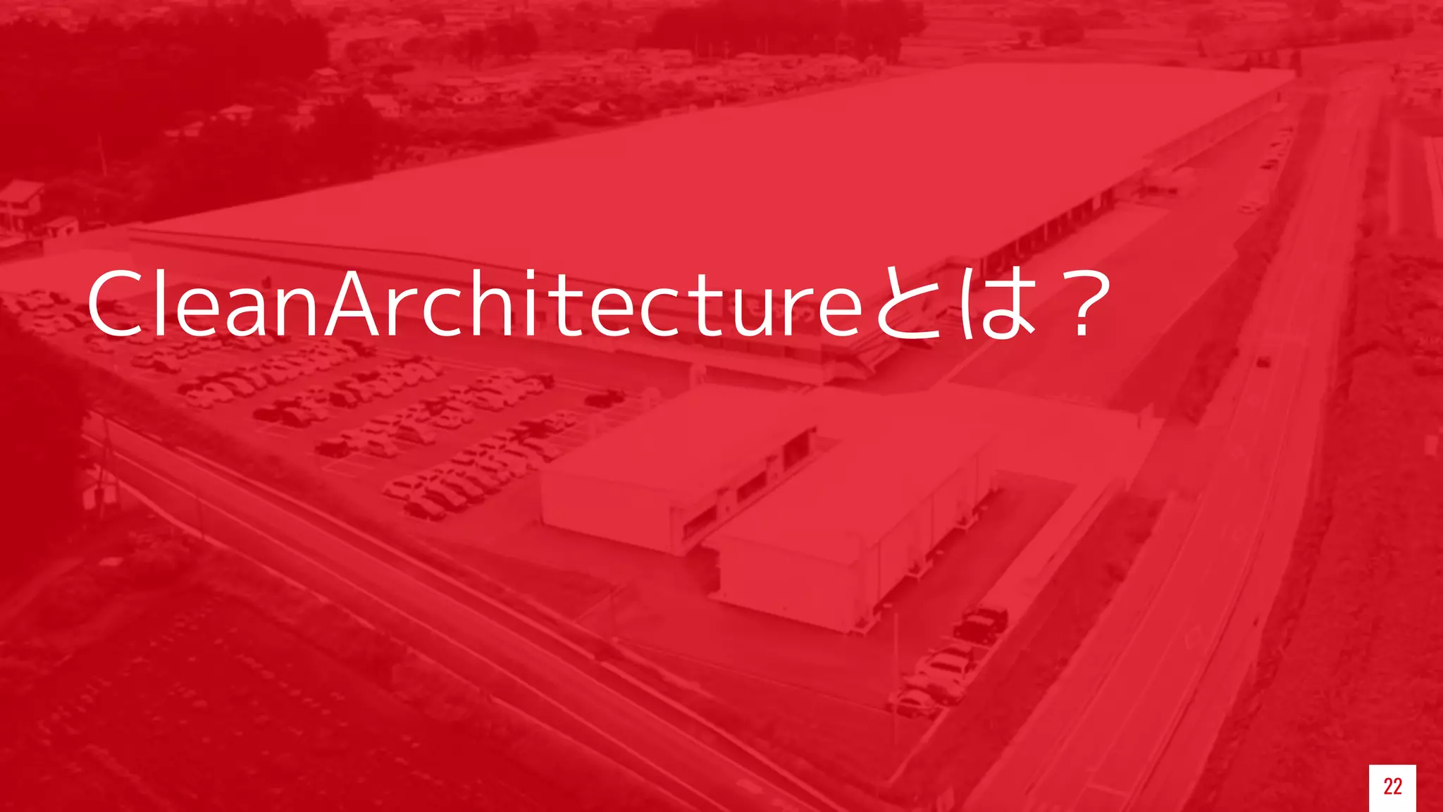 CleanArchitectureとは？
22
 