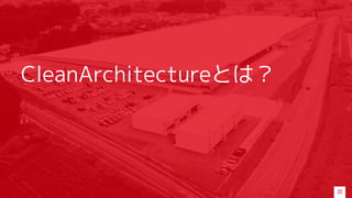 CleanArchitectureとは？
22
 