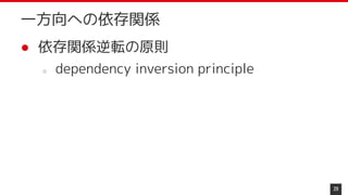 ● 依存関係逆転の原則
○ dependency inversion principle
29
一方向への依存関係
 