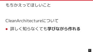 CleanArchitectureについて
● 詳しく知らなくても学びながら作れる
3
もちかえってほしいこと
 