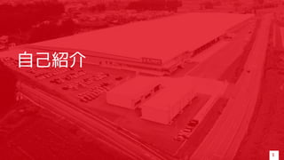 自己紹介
5
 