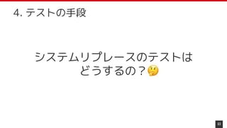 システムリプレースのテストは
どうするの？
63
4. テストの手段
 