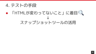 ● 「HTMLが変わってないこと」に着目
↓
スナップショットツールの活用
65
4. テストの手段
 