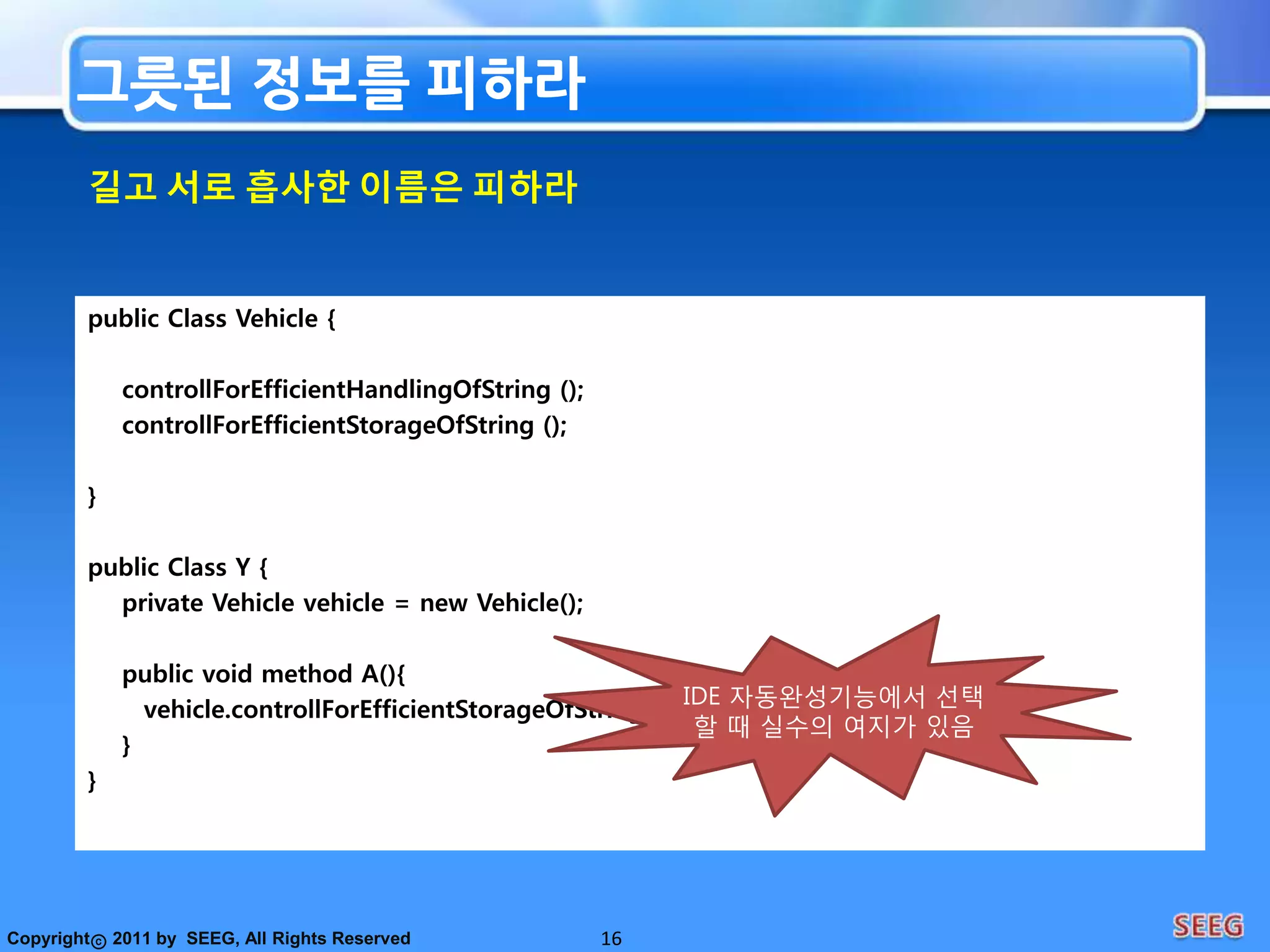 7왜 사람이 이해하는 코드를 만들어야 하나요 ?사람SW 공장은 (         )이기 때문입니다행태일반적인 SW 개발 (         )때문입니다