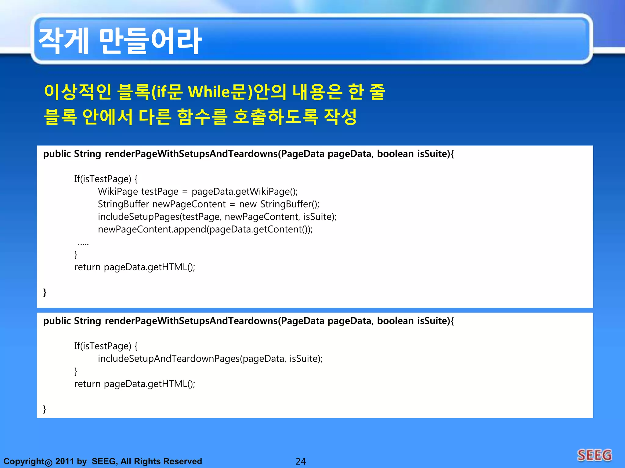 의도를 분명히 하라15주석이 필요 없는 코드를 작성하라//Login Client으로부터의 Login요청을 처리함.void CMessageProcFunc::Net_CLIENT_INFO()void CMessageProcFunc::processLoginRequestFromClient()public List<int[]> getList(){     List<int[]> list1 = new ArrayList<int []>();     for(int[] x : theList) {            if(x[0] == 4) {                   list1.add(x);            }     }      return list1;} public List<Cell> getFlaggedCell(){     List<Cell> flaggedCells = new ArrayList<Cell>();     for(Cell cell : gameBoard){		if(cell.isFlagged()){flaggedCells.add(cell);                 }      }      return flaggedCell;}