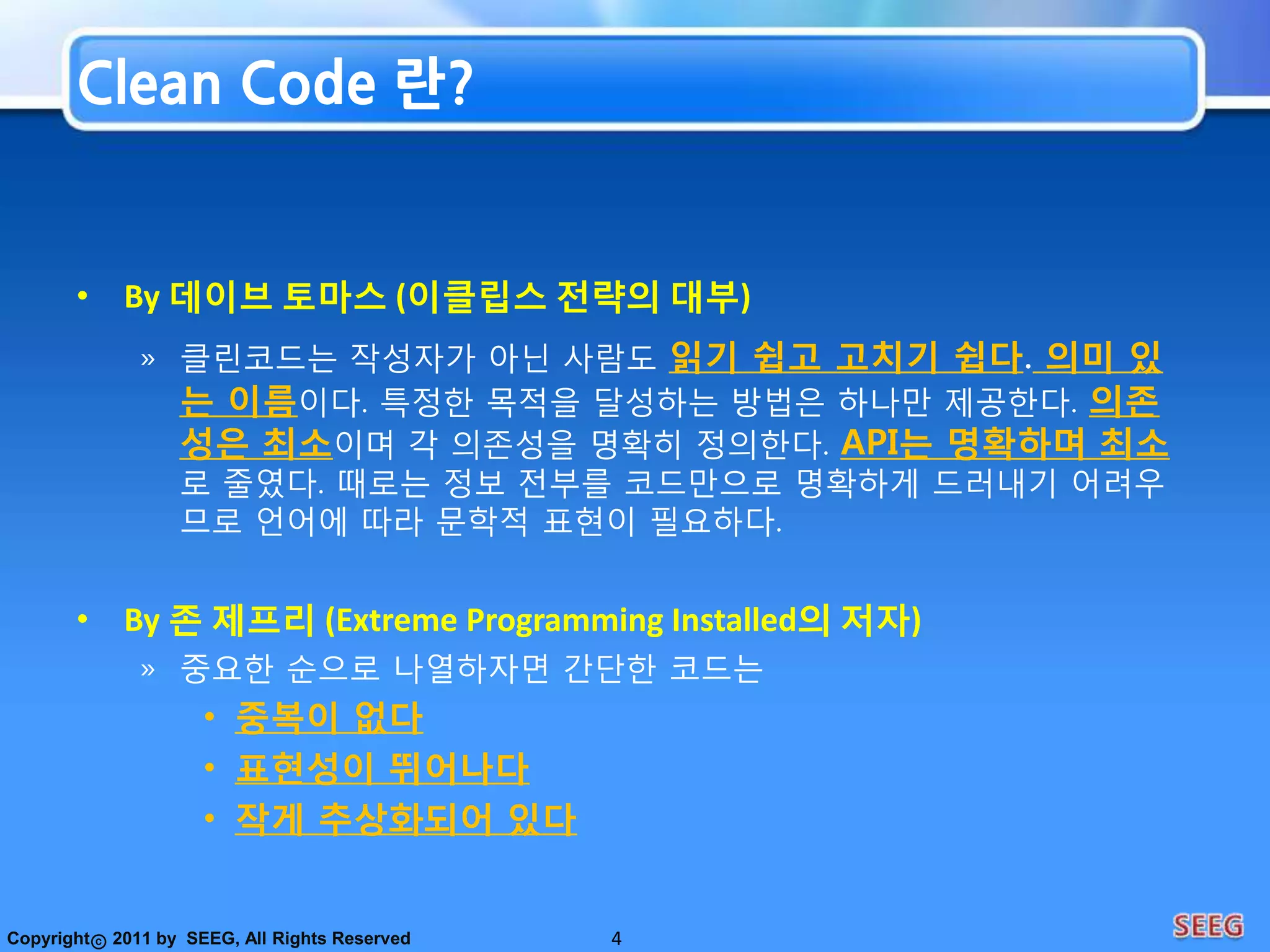 나는 우아하고 효율적인 코드를 좋아한다. 논리가 간단해야 버그가 숨어들지 못한다. 의존성을 최대한 줄여야 유지보수가 쉬워진다. 오류는 명백한 전략에 의거해 철저히 처리한다. 성능을 최적으로 유지해야 사람들이 원칙 없는 최적화로 코드를 망치려는 유혹에 빠지지 않는다. 클린 코드는 한 가지를 제대로 한다.