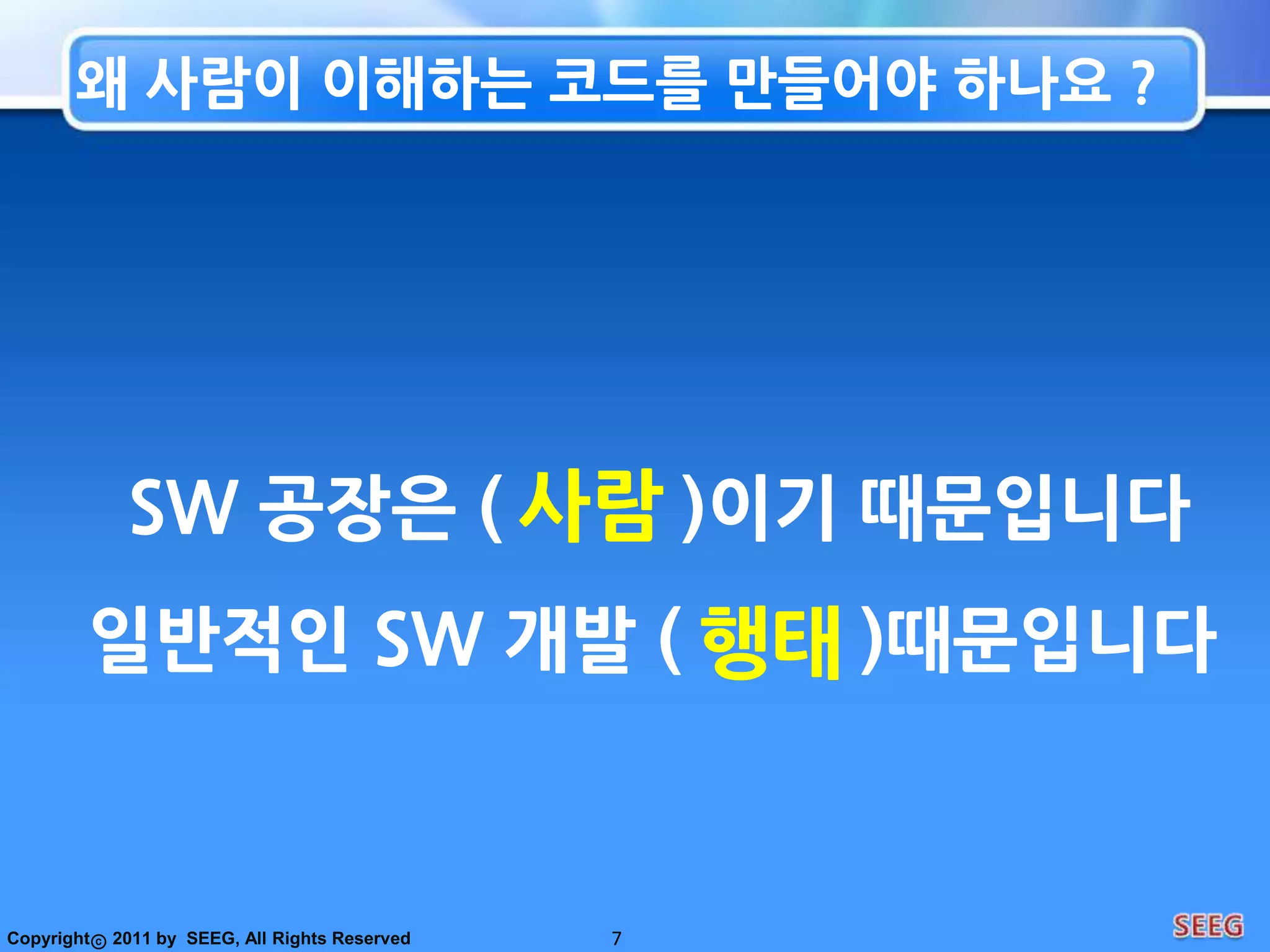 Clean Code 란?By 데이브토마스(이클립스 전략의 대부)