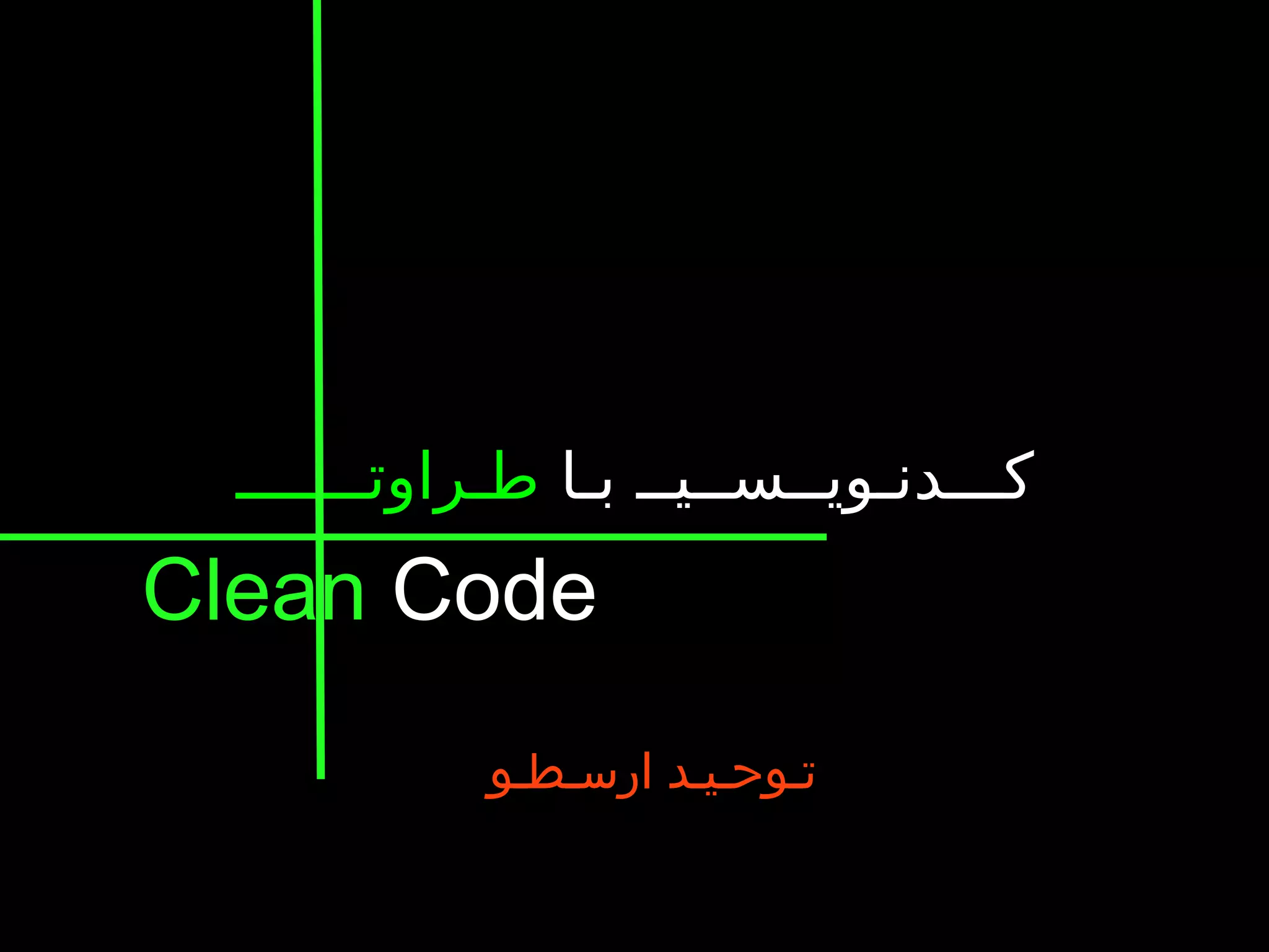 کـــدنـویــســیــ بـا  طـراوتـــــــ Clean   Code تـوحـیـد ارسـطـو 