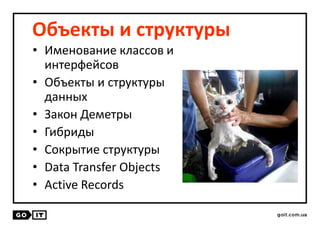 Объекты и структуры
• Именование классов и
интерфейсов
• Объекты и структуры
данных
• Закон Деметры
• Гибриды
• Сокрытие структуры
• Data Transfer Objects
• Active Records
 