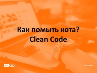 Как помыть кота?
Clean Code
 