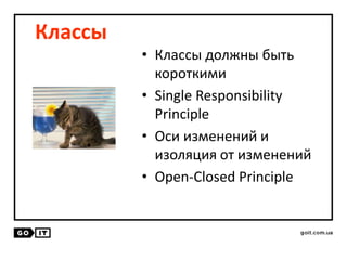 Классы
• Классы должны быть
короткими
• Single Responsibility
Principle
• Оси изменений и
изоляция от изменений
• Open-Closed Principle
 