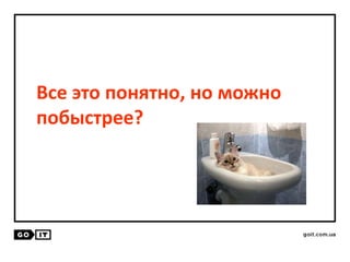 Все это понятно, но можно
побыстрее?
 