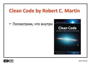 Clean Code by Robert C. Martin
• Посмотрим, что внутри
 