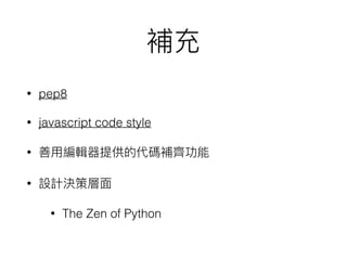 • pep8
• javascript code style
•
•
• The Zen of Python
 