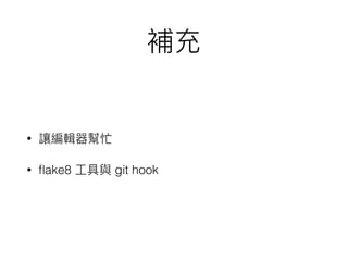 •
• ﬂake8 git hook
 